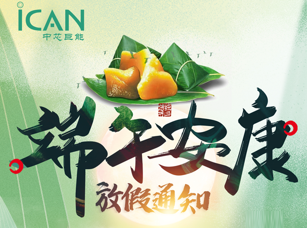 中芯巨能端午節(jié)放假通知！