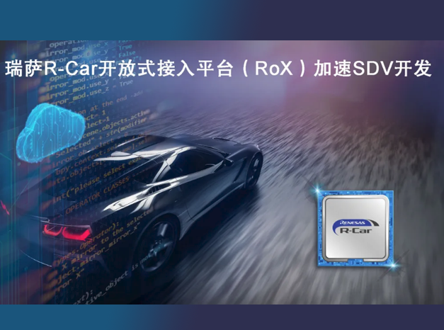 瑞薩電子推出軟件定義汽車(chē)開(kāi)發(fā)平臺(tái) RoX，加速SDV的發(fā)展