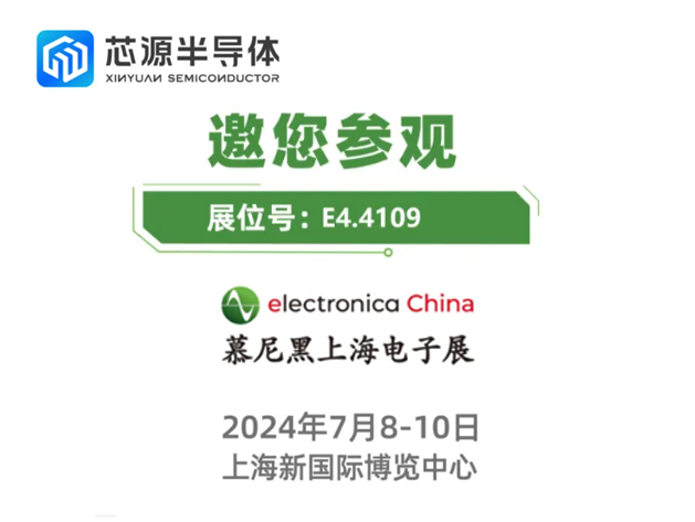 武漢芯源半導(dǎo)體邀請(qǐng)您參加2024慕尼黑上海電子展