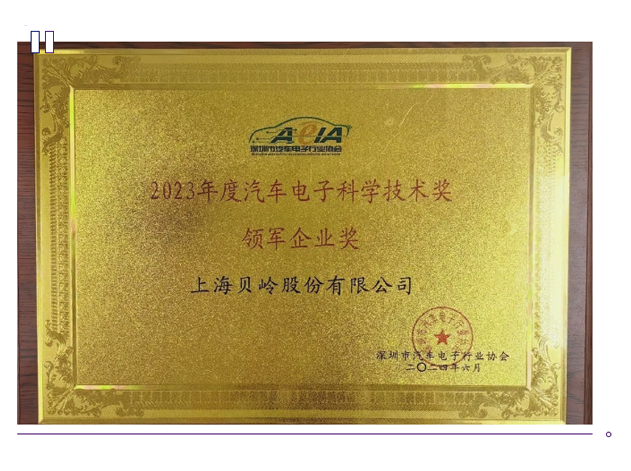 上海貝嶺：榮獲汽車電子科技“領(lǐng)軍企業(yè)獎(jiǎng)
