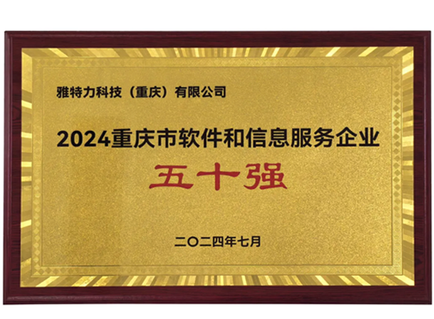 雅特力科技蟬聯(lián)重慶市軟件和信息服務(wù)企業(yè)五十強