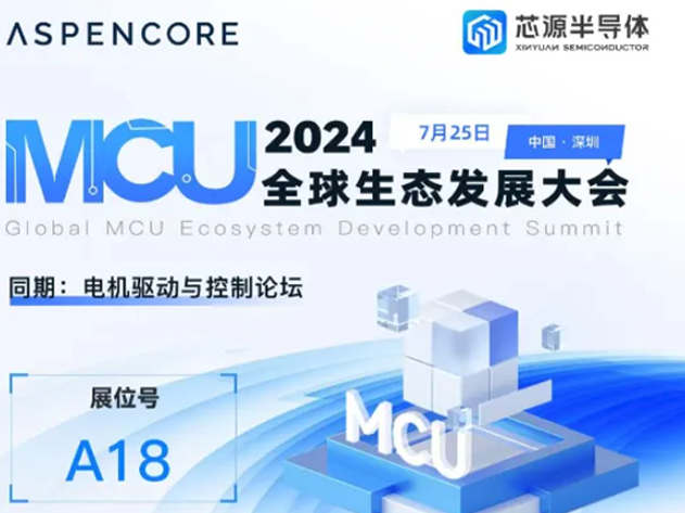 武漢芯源半導(dǎo)體閃耀2024全球MCU及嵌入