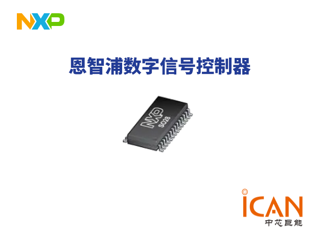 恩智浦NXP數(shù)字信號控制器選型表（三）