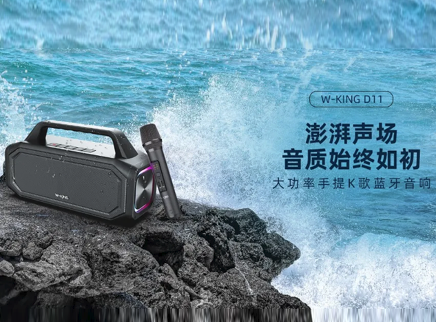 炬芯科技賦能維爾晶W-KING D11：打造便攜式K歌新體驗(yàn)