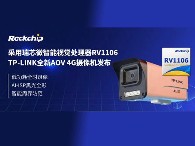 TP-LINK發(fā)布低功耗IPC新品：TL-IPC544EL-WB4GY，搭載瑞芯微RV1106處理器