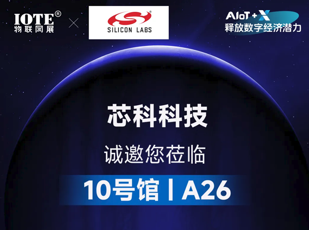 芯科科技長距離、廣覆蓋Sub-GHz/Wi-SUN解決方案亮相2024深圳物聯(lián)網(wǎng)展