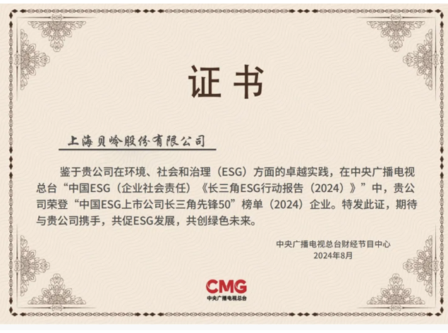 上海貝嶺榮獲“中國ESG上市公司長三角先鋒50（2024）”稱號