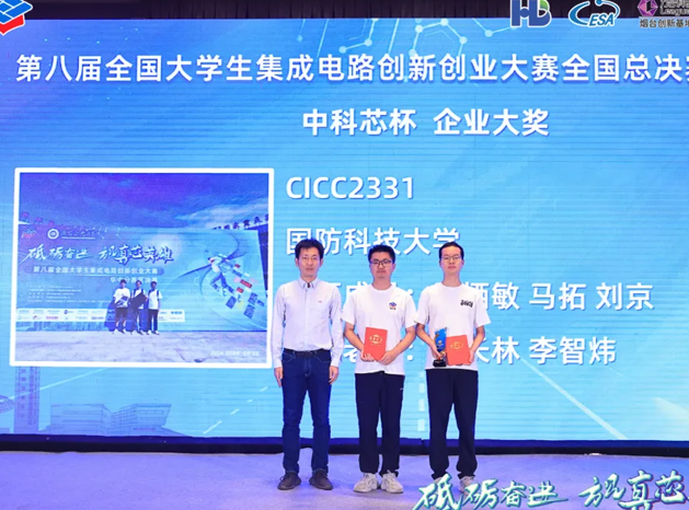 中科芯助力第八屆全國大學(xué)生集成電路創(chuàng)