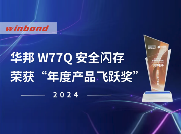 華邦電子 TrustME? W77Q 榮膺 elexcon 2024 深圳國(guó)際電子展“年度產(chǎn)品飛躍獎(jiǎng)”