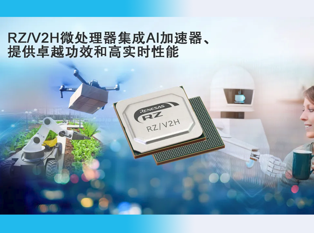 恭喜！瑞薩電子榮獲維科杯·OFweek 2024雙項大獎