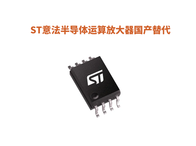 ST意法半導(dǎo)體運(yùn)算放大器TSV612等型號(hào)國(guó)