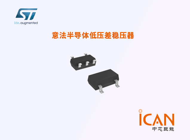 意法半導(dǎo)體低壓差穩(wěn)壓器批發(fā)價(jià)多少