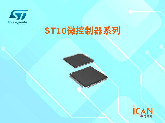 意法半導體ST10微控制器系列簡介