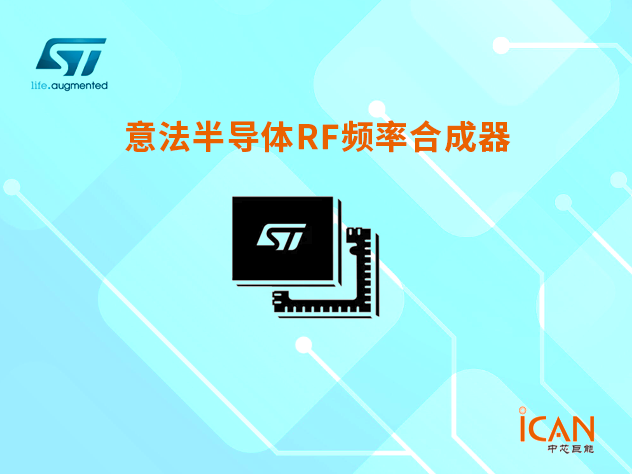 意法半導(dǎo)體RF頻率合成器選型表