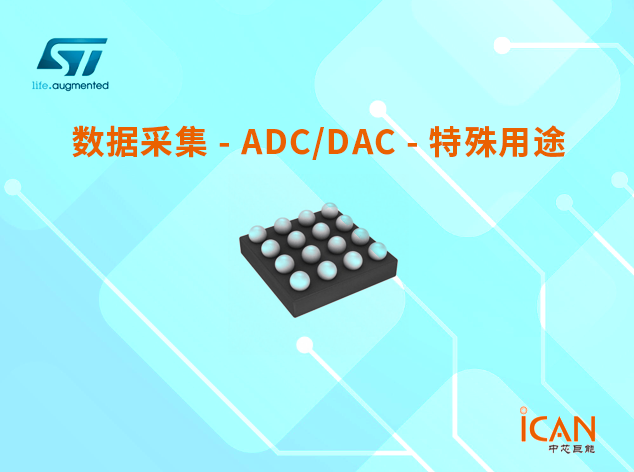 意法半導(dǎo)體ADC/DAC特殊用途芯片選型表