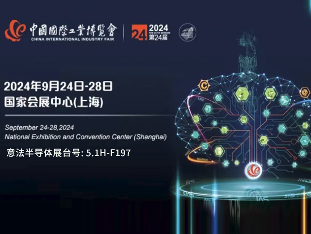 意法半導(dǎo)體亮相第24屆中國國際工業(yè)博覽