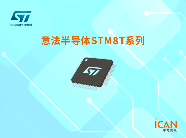意法半導(dǎo)體STM8S系列：適用于多種應(yīng)用的