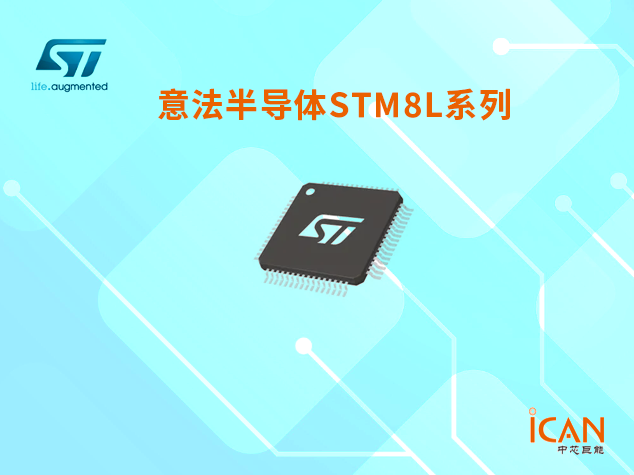 意法半導(dǎo)體STM8L系列：簡介、選型表及現(xiàn)