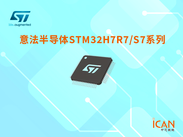 ?STM32H7R7/S7系列選型表及現(xiàn)貨