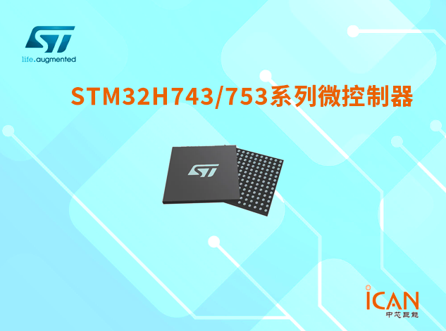 意法半導(dǎo)體STM32H743/753系列選型表及現(xiàn)貨