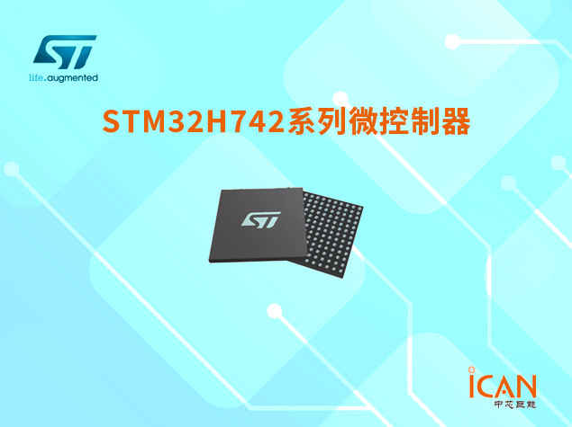 意法半導(dǎo)體STM32H742系列微控制器選型表及現(xiàn)貨