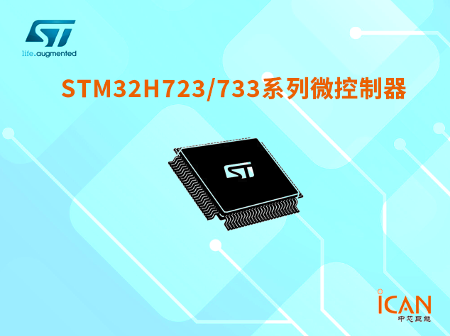 意法半導(dǎo)體STM32H723/733系列選型表及