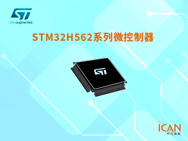 意法半導體STM32H562系列微控制器選型表及現(xiàn)貨