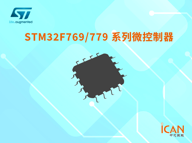 意法半導(dǎo)體STM32F769/779系列微控制器選型表及現(xiàn)貨