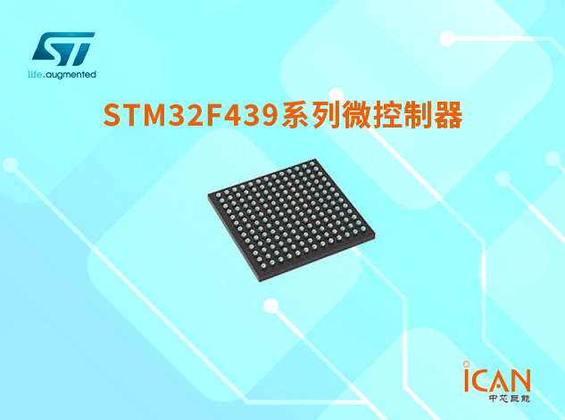 意法半導(dǎo)體STM32F439系列微控制器選型