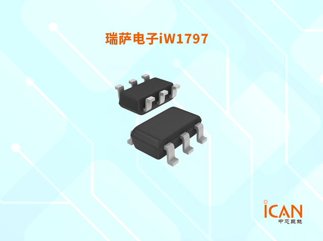 iW1797：高性能27W AC/DC RapidCharge? 電源控制器