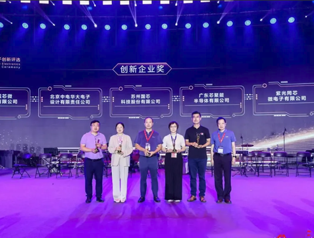 國芯科技榮膺2024年度“金芯獎·創(chuàng)新企