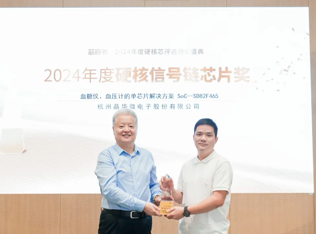 杭州晶華微電子榮獲2024年度硬核信號(hào)鏈