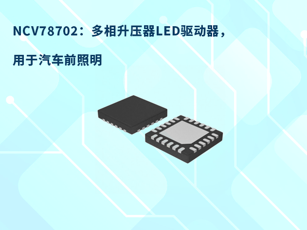 NCV78702：專(zhuān)為汽車(chē)前照燈設(shè)計(jì)的高效升壓轉(zhuǎn)換器