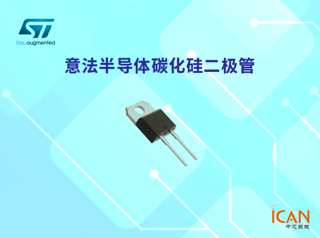 意法半導(dǎo)體碳化硅二極管選型表及現(xiàn)貨