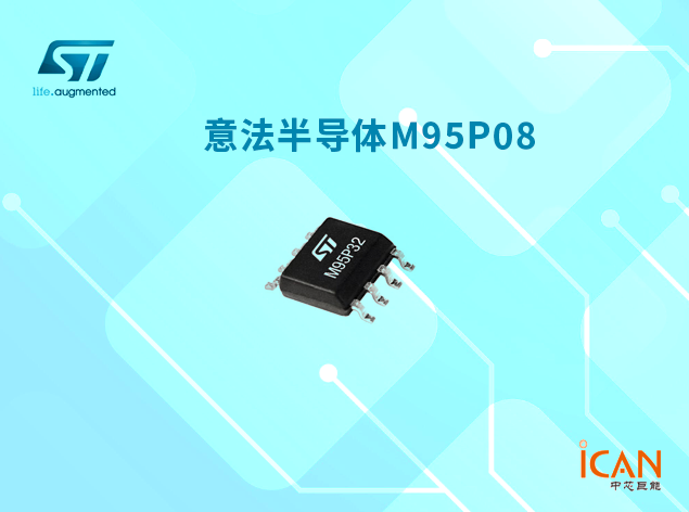 意法半導(dǎo)體M95P08 Page EEPROM：高性能、