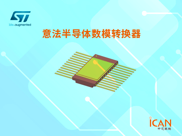 意法半導(dǎo)體數(shù)模轉(zhuǎn)換器（DAC）選型表及現(xiàn)貨