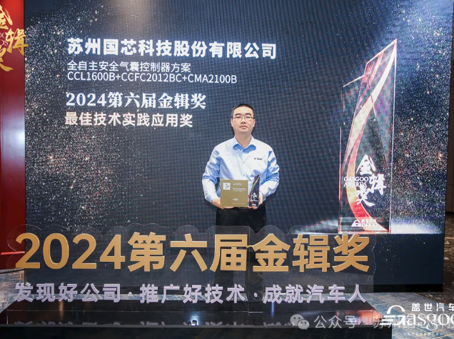 國芯科技榮獲2024年“金輯獎-最佳技術(shù)