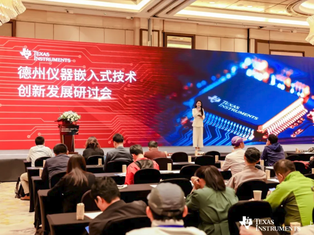 德州儀器：2024年嵌入式技術(shù)創(chuàng)新發(fā)展研討會(huì)成功舉辦