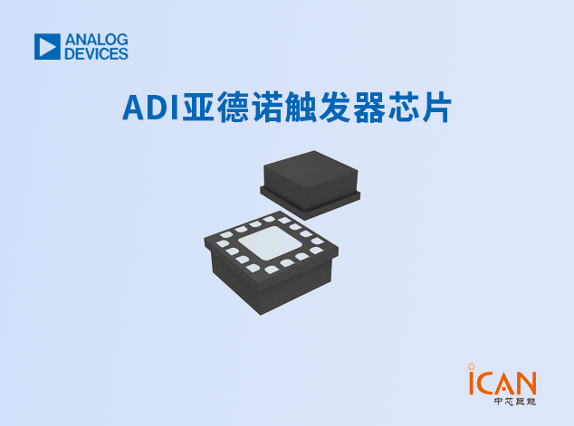 ADI亞德諾觸發(fā)器芯片：簡介、產(chǎn)品優(yōu)勢及