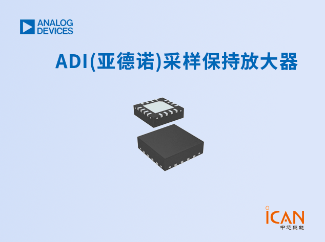 ADI亞德諾采樣保持放大器
