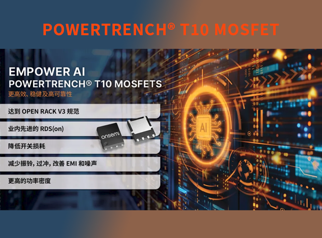 安森美 PowerTrench T10 MOSFET 技術(shù)推
