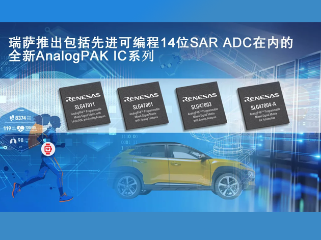 瑞薩電子發(fā)布新品：SLG47011、SLG47001/3、SLG47004-A