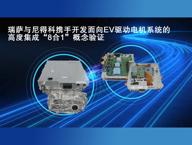 瑞薩電子推出全球首款8合1電動汽車E-Ax