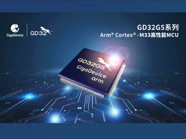 兆易創(chuàng)新推出基于Arm? Cortex?-M33內(nèi)