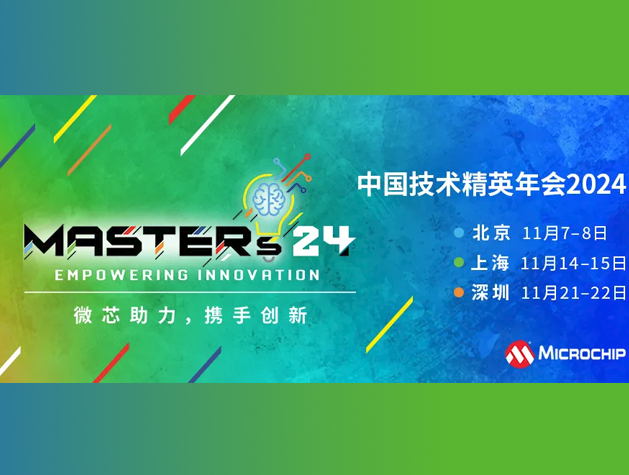 Microchip微芯成功舉辦2024中國技術(shù)精英年會(huì)（MASTREs）上海站活動(dòng)