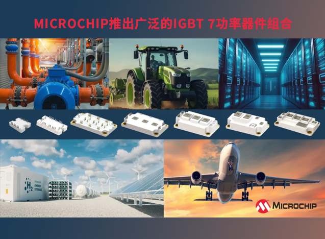 Microchip 推出高性能 IGBT 7 器件組合