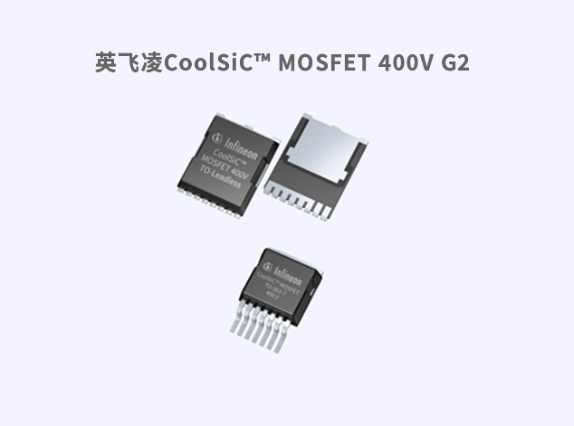 英飛凌CoolSiC? MOSFET 400V G2：高效能