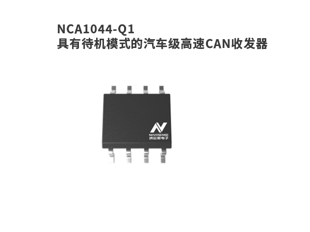 納芯微NCA1044-Q1汽車級(jí)CAN收發(fā)器芯片