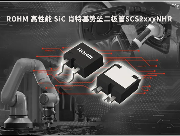 ROHM 推出高性能 SiC 肖特基勢(shì)壘二極管