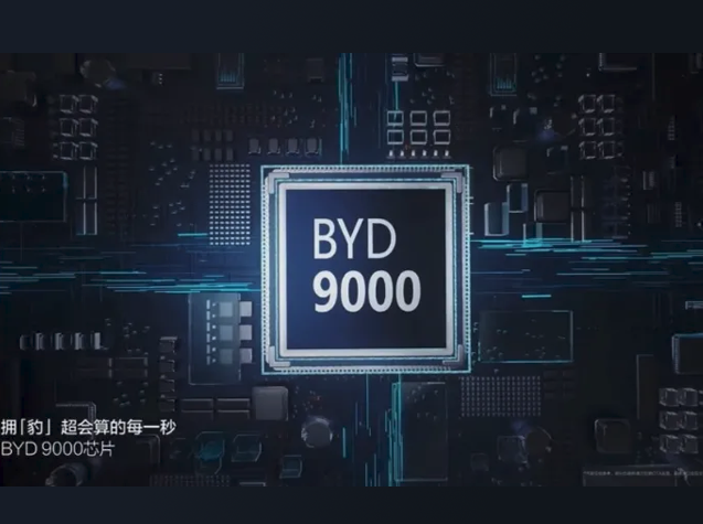 比亞迪推出BYD9000定制座艙芯片，引領(lǐng)智能汽車新時代